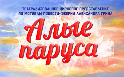 Театрализованное цирковое представление по мотивам повести-феерии Александра Грина