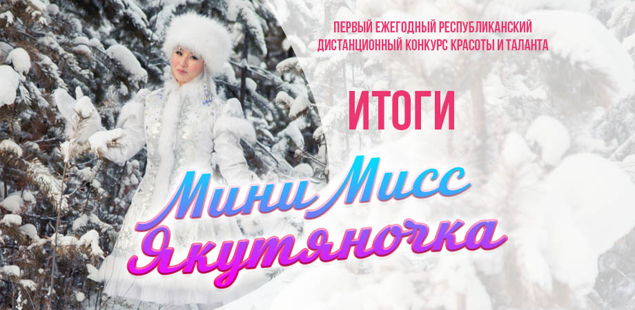 Итоги конкурса "Мини Мисс Якутяночка"