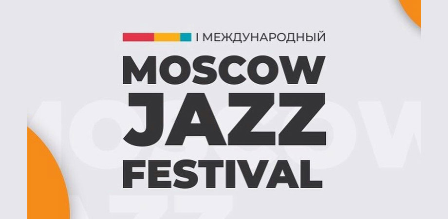 Оркестр цирка участвует в MOSCOW JAZZ FESTIVAL