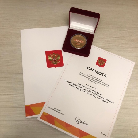Мы награждены грамотой и памятной медалью Президента Российской Федерации!