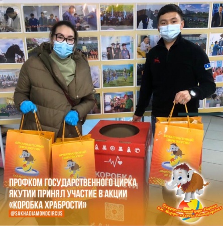 Профком Государственного цирка Якутии принял участие в акции «Коробка Храбрости»