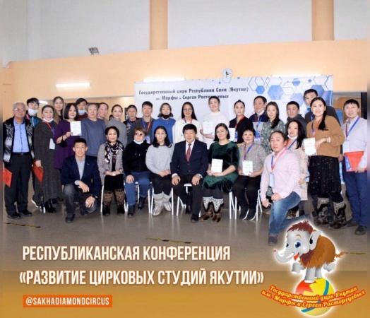 Республиканская конференция «Развитие цирковых студий Якутии»