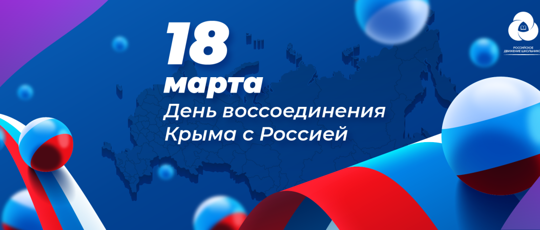 18 марта в Российской Федерации отмечается День воссоединения Крыма с Россией. 