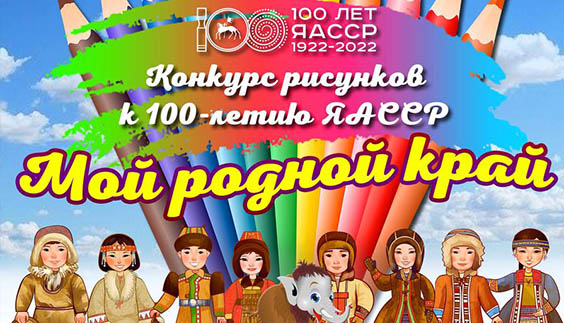 Цирк Якутии объявляет конкурс рисунков к 100-летию ЯАССР!