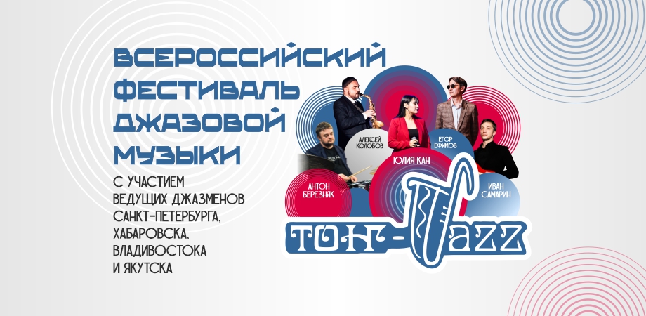 ЯКУТСК ВСТРЕЧАЕТ VII ВСЕРОССИЙСКИЙ ФЕСТИВАЛЬ «ТОҤ-ДЖАЗ-2026»