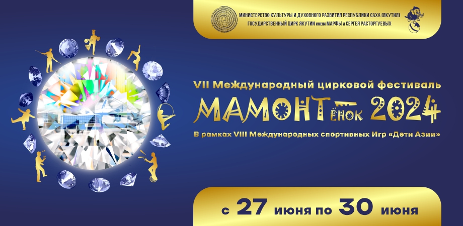 VII Международный цирковой фестиваль «МАМОНТёнок-2024» 