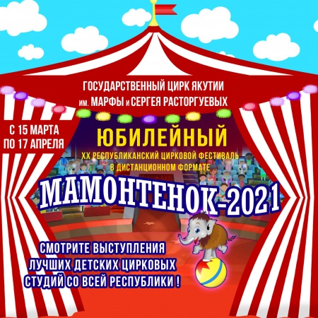 Положение XX республиканского дистанционного циркового фестиваля «Мамонтёнок-2021»