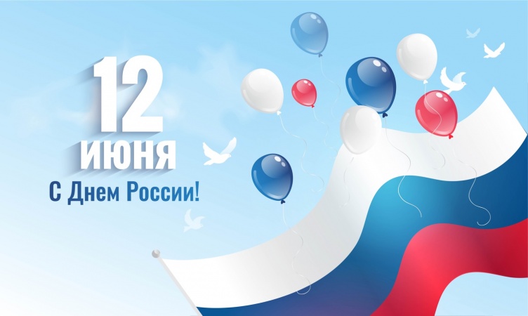 Программа праздничных мероприятий, посвященных Дню России 