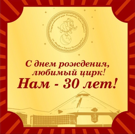 Государственному цирку Республики Саха (Якутия) имени Марфы и Сергея Расторгуевых -  30 лет!
