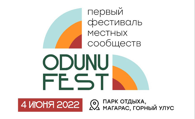 Первый фестиваль местных сообществ ODUNU FEST собирает активных и инициативных людей