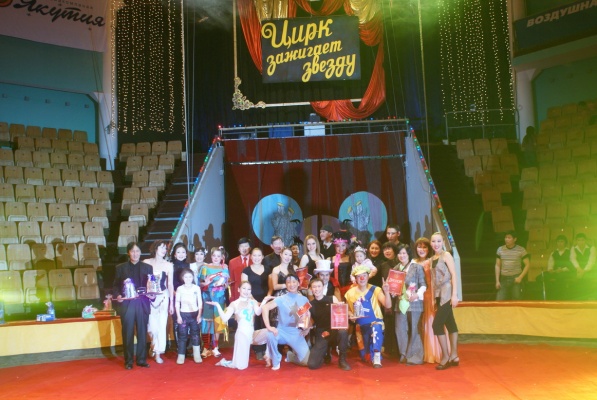 2008 г. - "Цирк зажигает звезду"