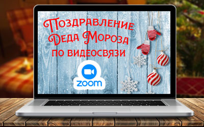 Закажи видеопоздравление Деда Мороза по видеосвязи Zoom!