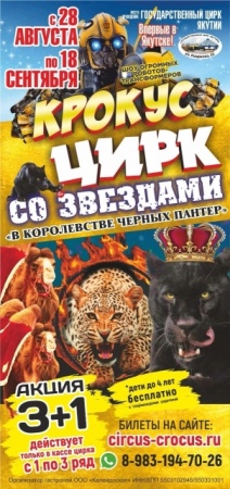 С 28 августа "Цирк со звездами в королевстве черных пантер".