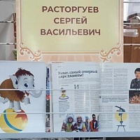 В Национальной библиотеке открылась выставка к юбилею Сергея Васильевича