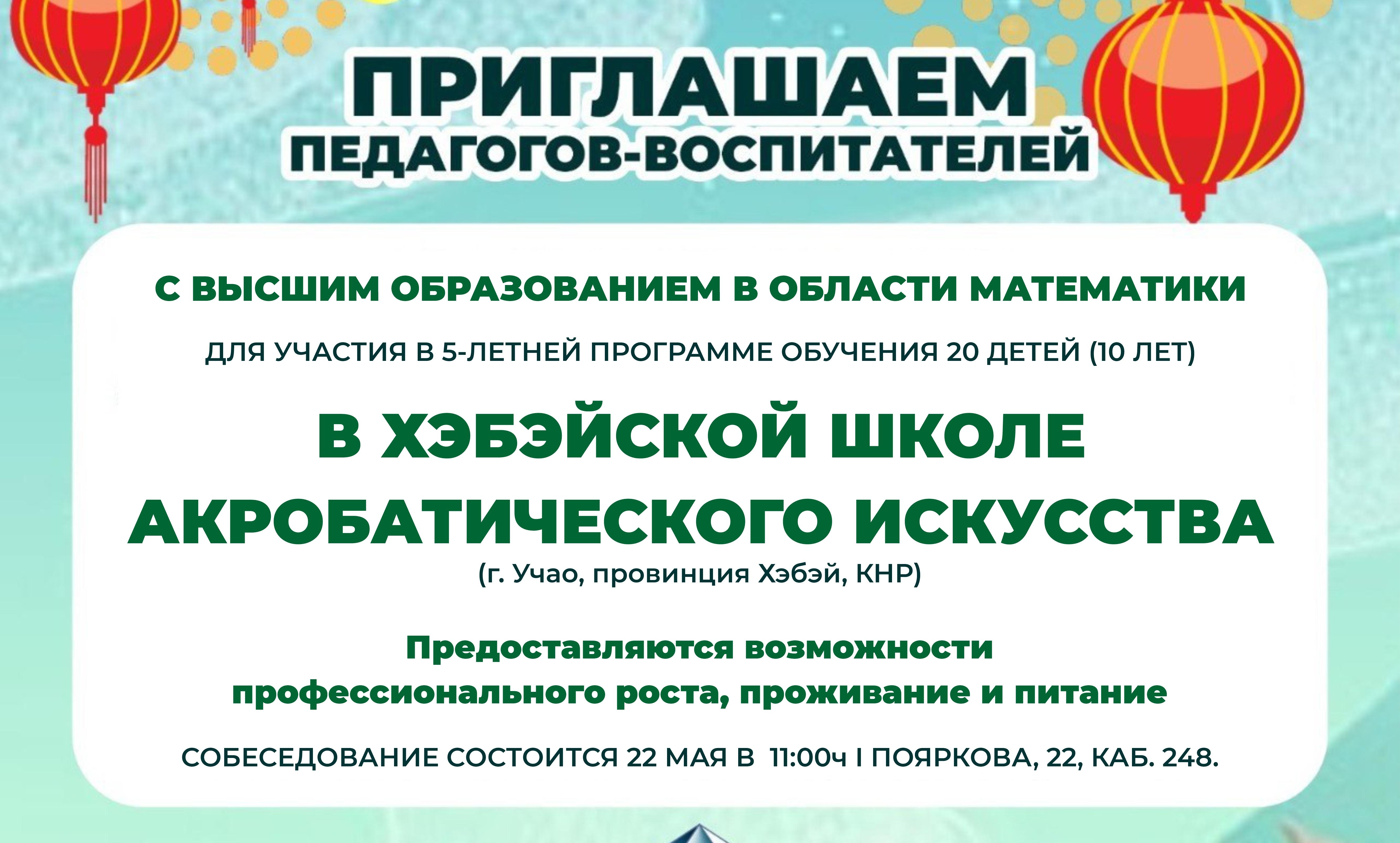 Приглашаем педагогов в Хэбэйской школе акробатического искусства в г. Учао, Китай