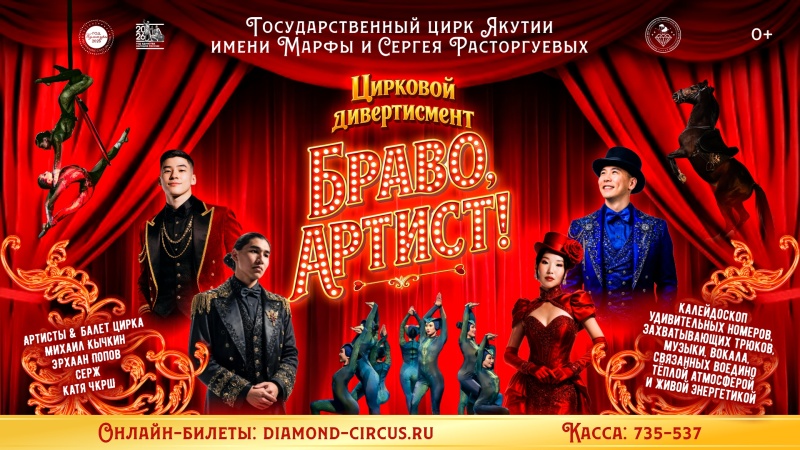 Цирковая программа «БРАВО, АРТИСТ!»