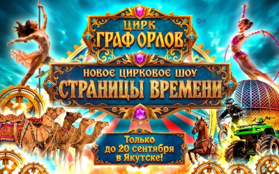На арене цирка фантастическое шоу "СТРАНИЦЫ ВРЕМЕНИ". Только до 20 сентября в Якутске!