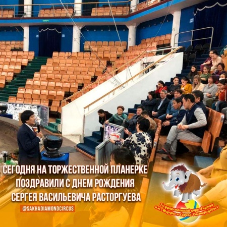 Сегодня на торжественной планерке коллектив цирка поздравил с Днем рождения Сергея Васильевича Расторгуева