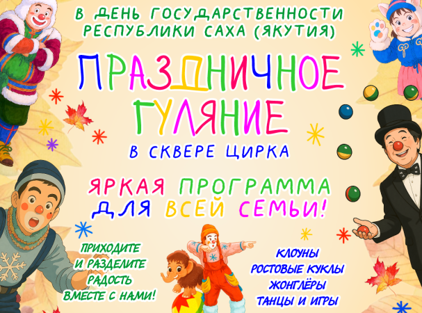 В день государственности РС(Я) приглашаем всех жителей и гостей столицы на праздничное гуляние в сквере цирка!