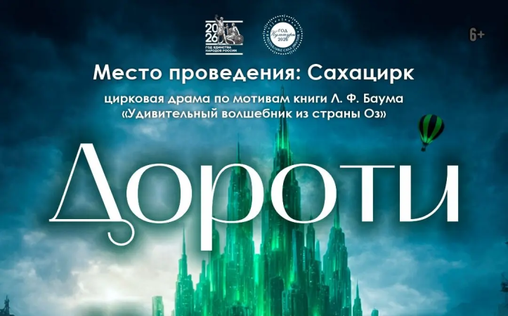 По просьбам зрителей!!!  Снова на арене цирковая драма «ДОРОТИ»!!! 