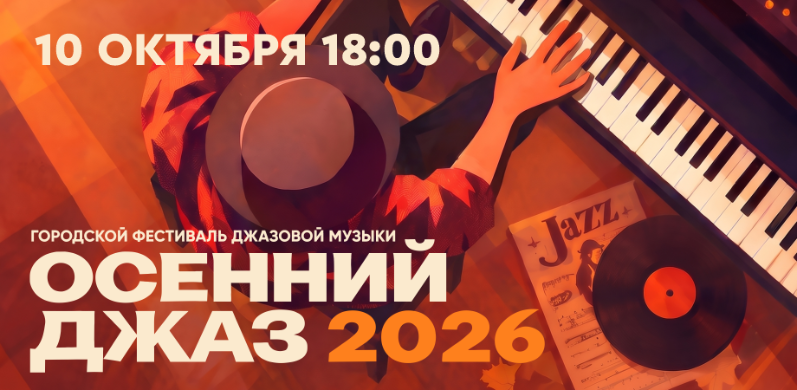 ГОРОДСКОЙ ФЕСТИВАЛЬ ДЖАЗОВОЙ МУЗЫКИ ✨«ОСЕННИЙ ДЖАЗ - 2026»