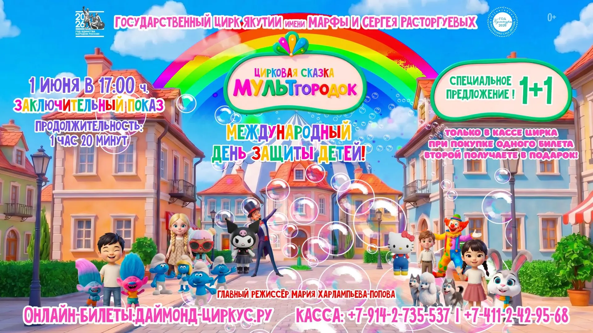 "МУЛЬТгородок" цирковая сказка