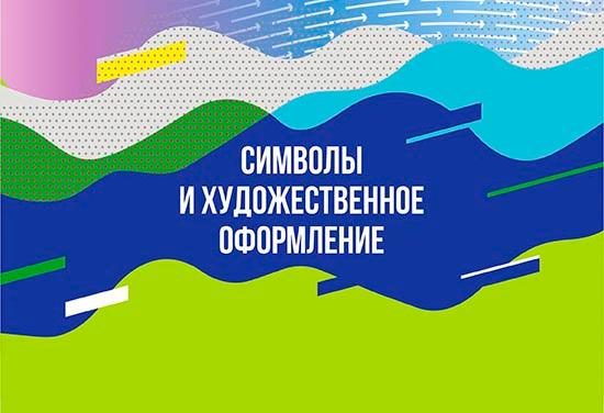 О символах и художественном оформлении церемонии Открытия  VIII Спортивных игр народов Якутии
