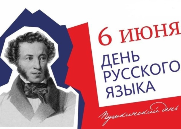 6 июня - День русского языка и день рождения А.С.Пушкина.