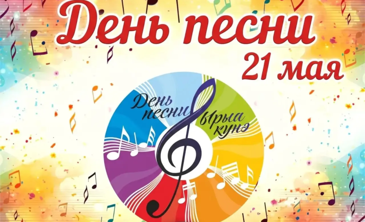 Сегодня, 21 мая, в Республике Саха (Якутия) традиционно отмечается День Песни! 