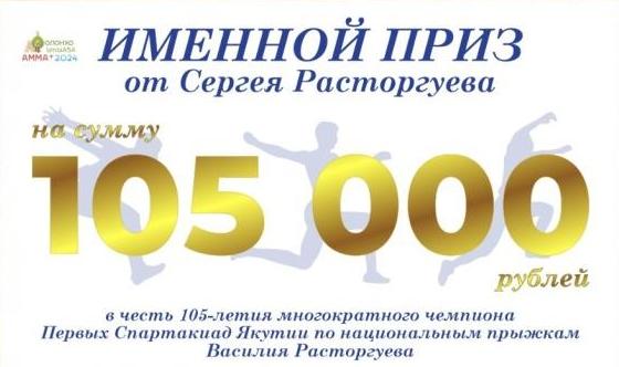 Сергей Расторгуев учредил спецприз имени своего отца победителю первенства по якутским прыжкам