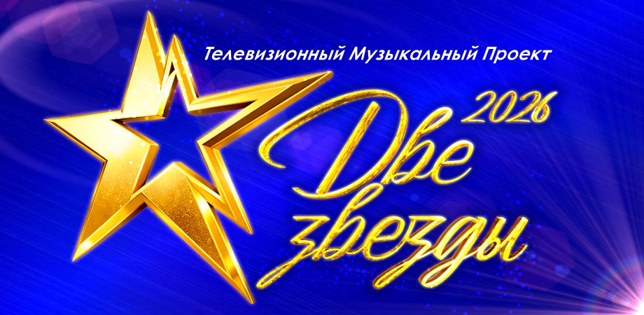 Уникальный телевизионный музыкальный проект "ДВЕ ЗВЕЗДЫ. НАШИ"!