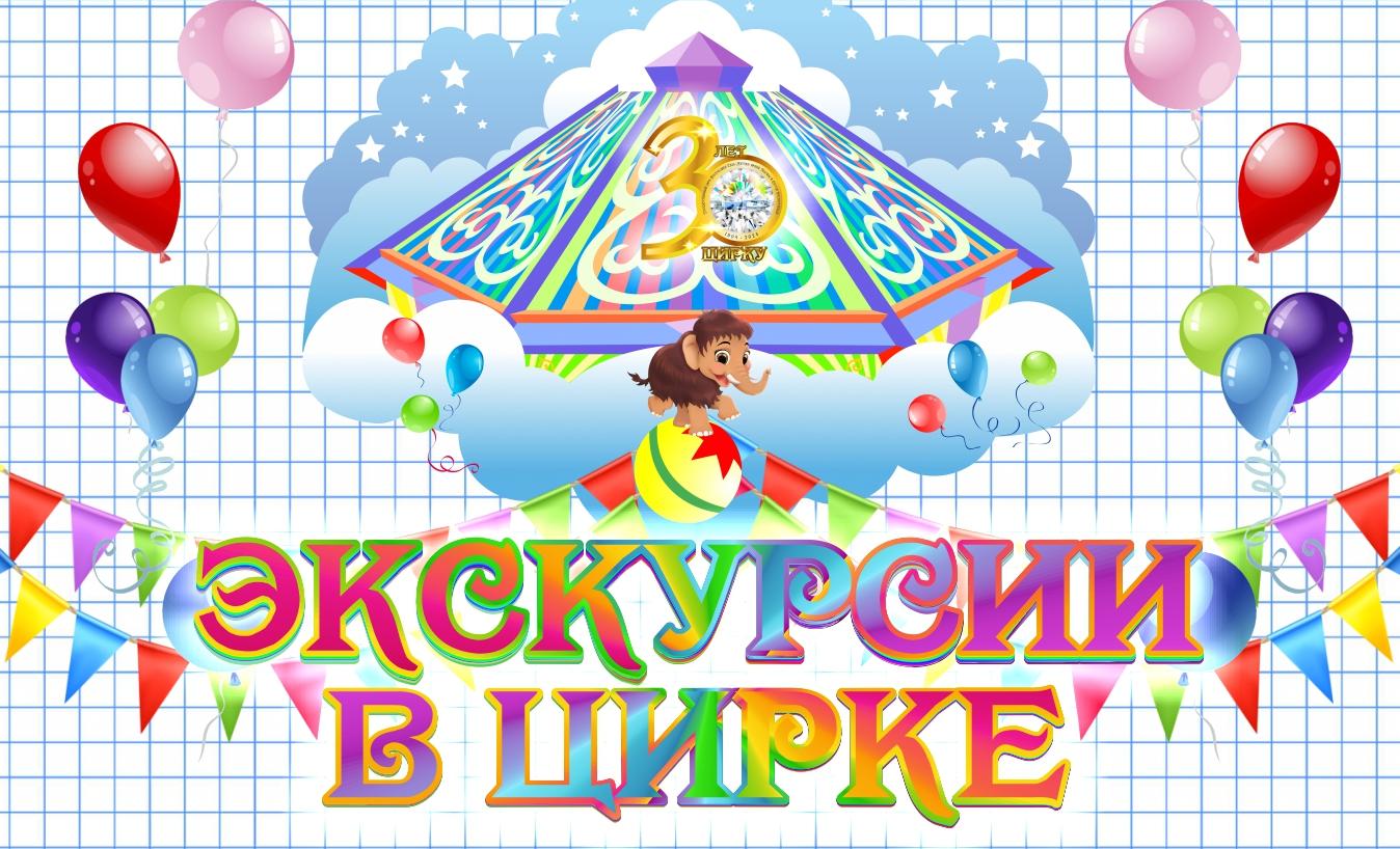 ЭКСКУРСИЯ В ЦИРКЕ!