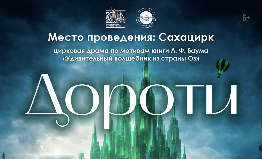 Цирковая драма «ДОРОТИ»