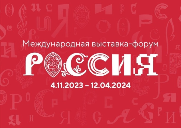 Международная выставка-форум «Россия» пройдет в Москве