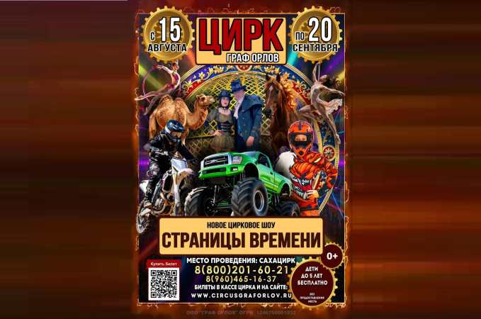 Фантастическое шоу "СТРАНИЦЫ ВРЕМЕНИ" в Якутске!
