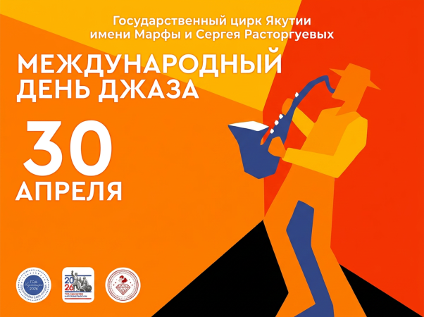 с Международным днем джаза!