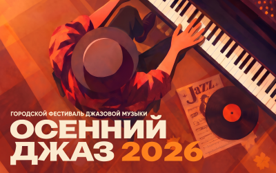 ГОРОДСКОЙ ФЕСТИВАЛЬ ДЖАЗОВОЙ МУЗЫКИ «ОСЕННИЙ ДЖАЗ - 2026»