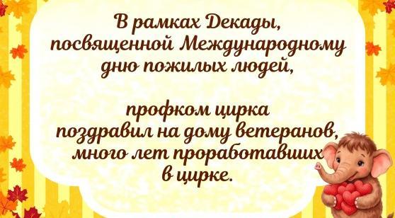  Профком цирка провел традиционную акцию внимания, навестив ветеранов учреждения Надежду Михайловну Дьячковскую и Сталину Васильевну Габышеву