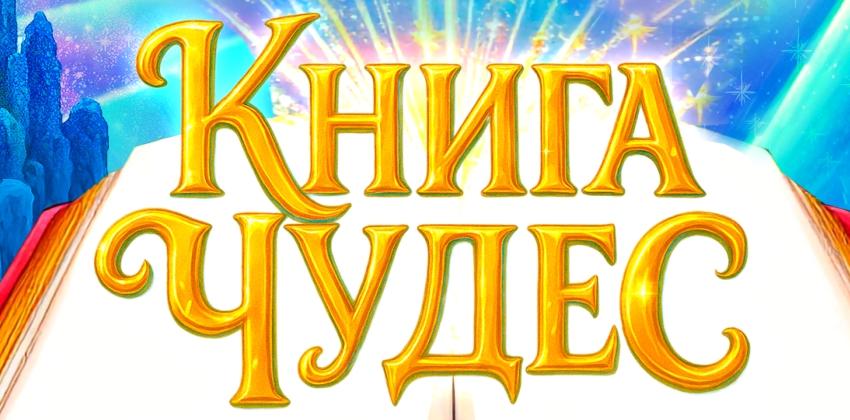 Новогоднее цирковое представление "КНИГА ЧУДЕС"