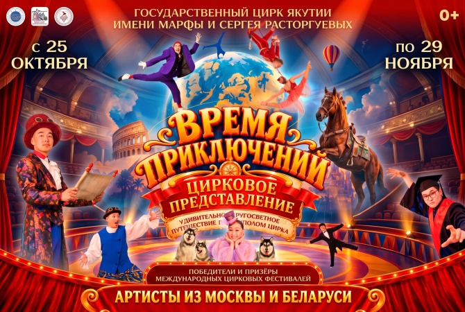 Цирковое представление «ВРЕМЯ ПРИКЛЮЧЕНИЙ».