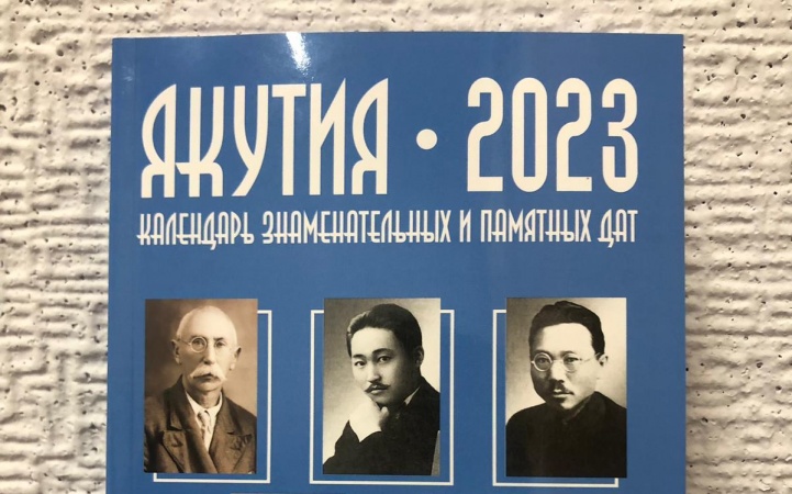 Вышел календарь знаменательных и памятных дат "ЯКУТИЯ - 2023"