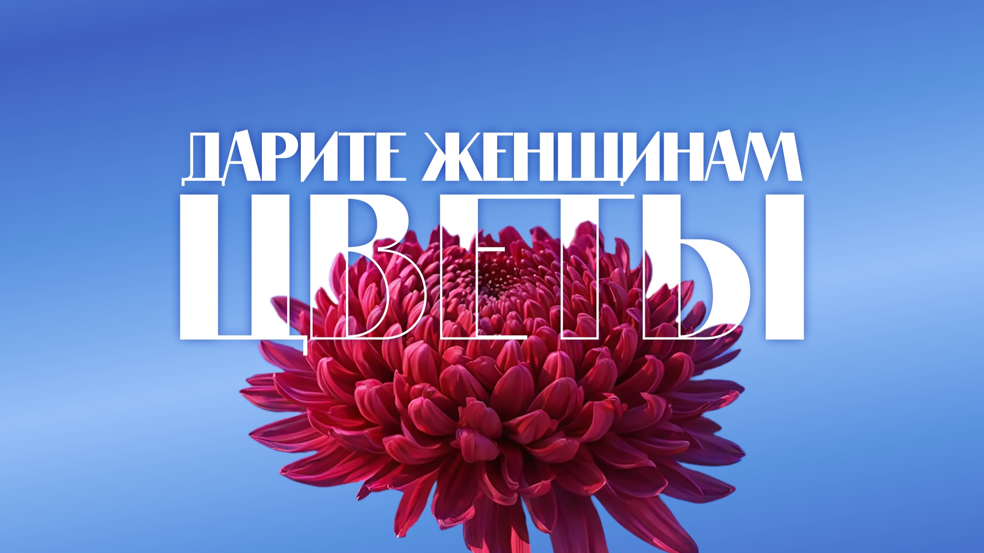 Праздничная программа "ДАРИТЕ ЖЕНЩИНАМ ЦВЕТЫ".