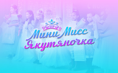 II Ежегодный республиканский конкурс красоты и таланта Мини Мисс «Якутяночка-2022»