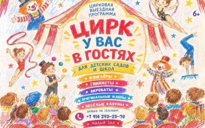 Цирк приезжает к вам! Выездная программа. По коллективным заявкам: +7 914 293-25-70