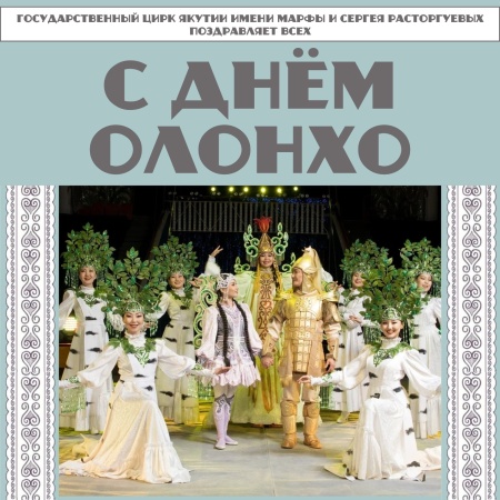 С ДНЁМ ОЛОНХО!