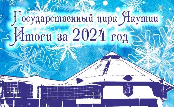 Новогодняя встреча с Сергеем Васильевичем Расторгуевым о работе Государственного цирка Якутии в 2024 году.