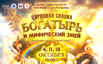 Цирковая сказка «БОГАТЫРЬ И МИФИЧЕСКИЙ ЗМЕЙ»