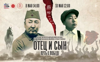 Военно-патриотический цирковой спектакль «ОТЕЦ И СЫН. Путь к Победе»