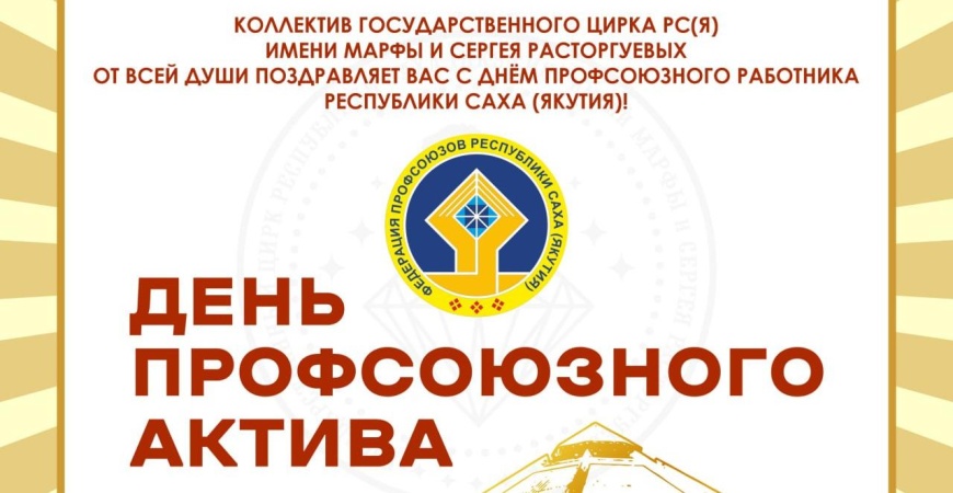 C Днём профсоюзного актива!