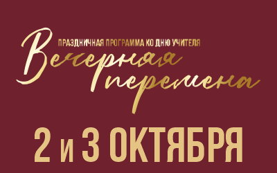 Праздничная программа ко Дню учителя Вечерняя перемена
